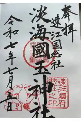 淡海國玉神社の御朱印