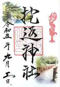 抱返神社の御朱印 2023年09月03日(日)投稿