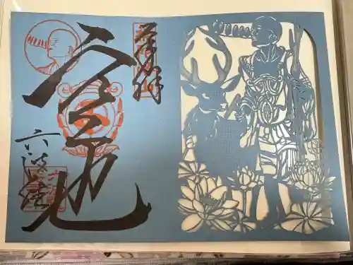 六波羅蜜寺の御朱印