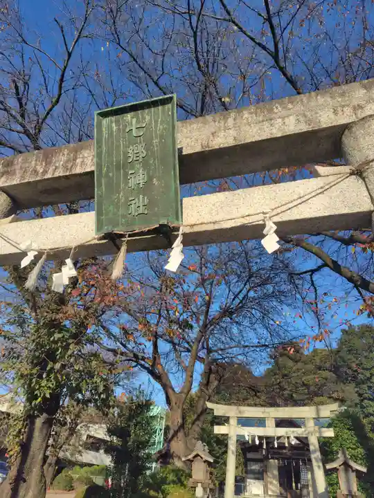 七郷神社(埼玉県)