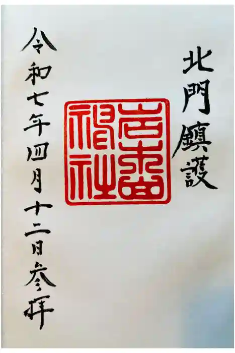 岩木山神社の御朱印