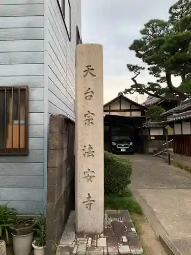 法安寺のその他建物