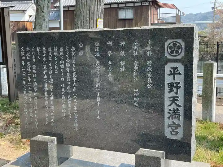 平野天満宮(滋賀県)