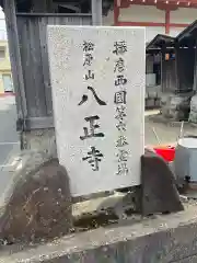 八正寺の御朱印