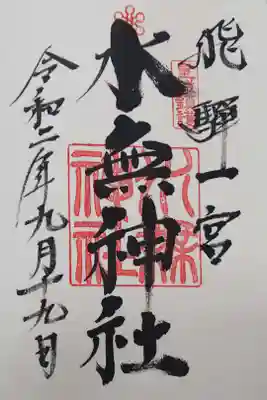 水無神社の御朱印