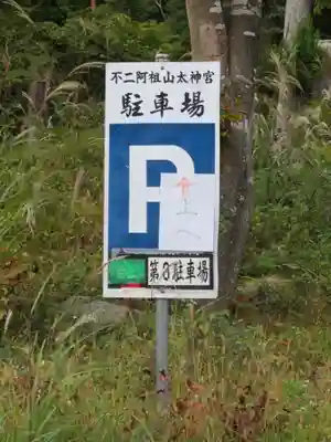 不二阿祖山太神宮のその他建物