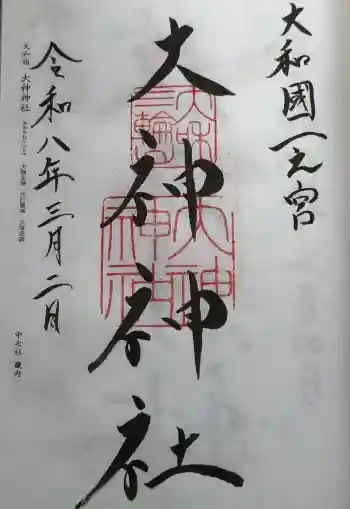 大神神社の御朱印 2026年03月