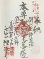 禅徳寺の御朱印