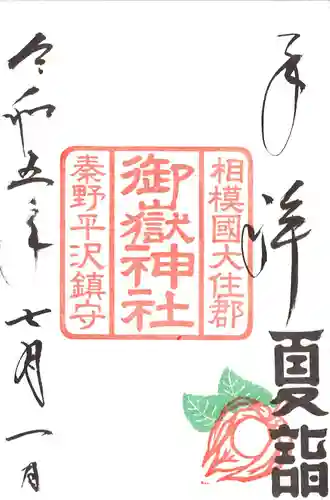 出雲大社相模分祠の御朱印