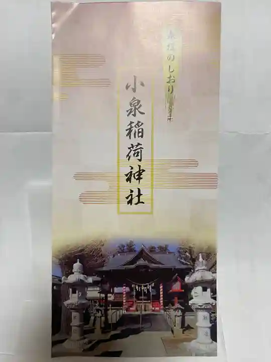 小泉稲荷神社(群馬県)