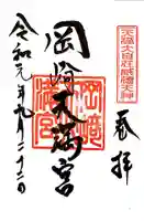 岡崎天満宮の御朱印