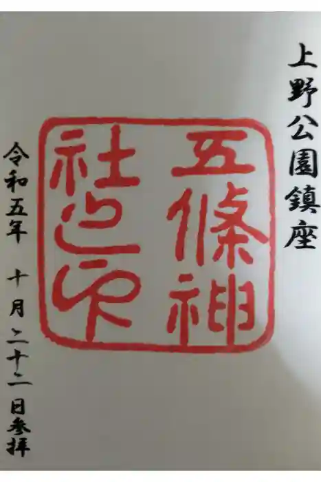 五條天神社の御朱印