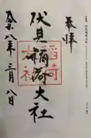 伏見稲荷大社の御朱印