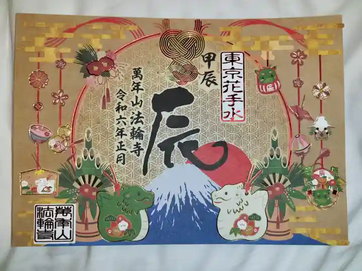 法輪寺(東京都)