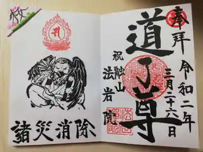 道了尊様の御朱印をいただきました。左上の三角の紙片が法岩院様お手製の御朱印帳しおりです。