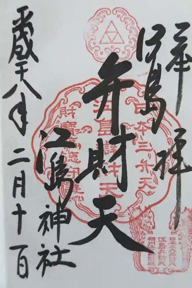 江島神社の御朱印