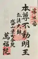 成田山 萬福院(愛知県)