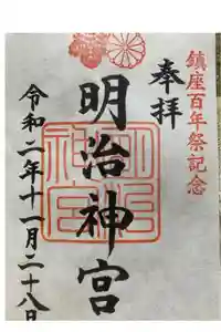 明治神宮の御朱印