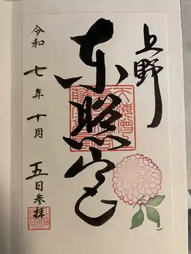上野東照宮の御朱印