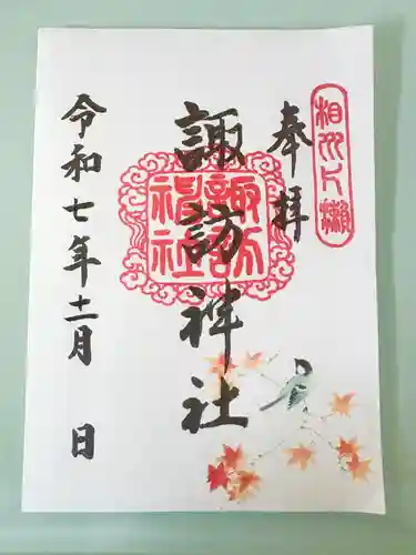 片瀬諏訪神社(神奈川県)