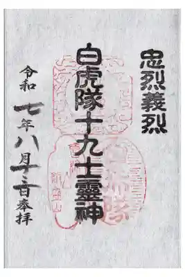 宇賀神堂 白虎隊十九士霊神 御朱印 お書き置き
