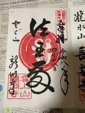 龍淵寺(龍渕寺)の御朱印 2026年04月