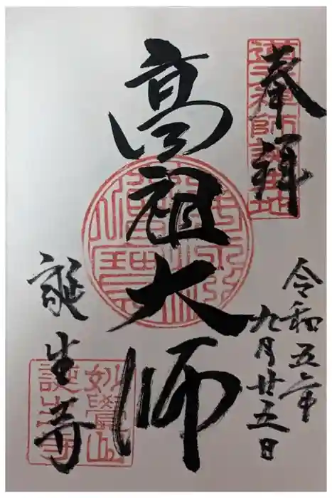 誕生寺の御朱印
