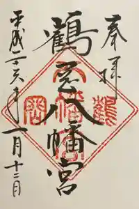 鶴岡八幡宮の御朱印