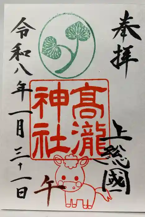 高瀧神社の御朱印