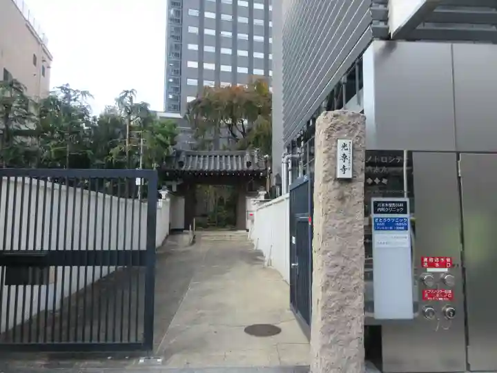 光専寺(東京都)