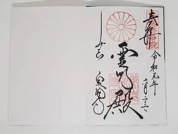 御寺 泉涌寺の御朱印
