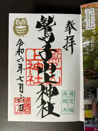鷲子山上神社(栃木県)