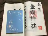 金鑚神社の御朱印