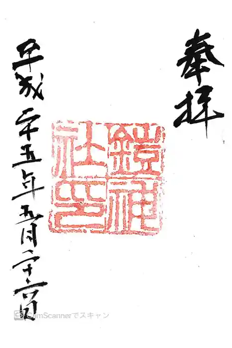 鎧神社の御朱印