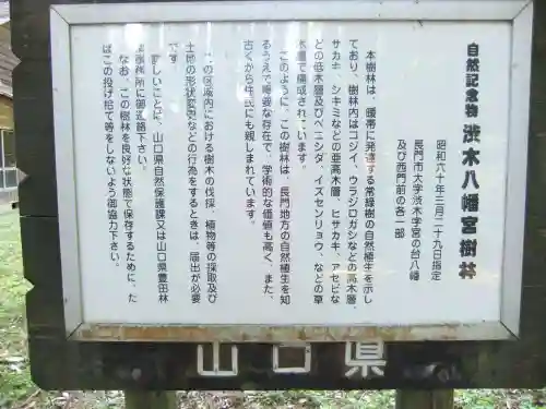 渋木八幡宮(山口県)