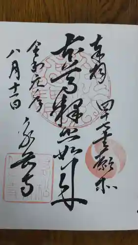 泉岳寺の御朱印