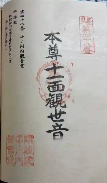 中ノ河内観音堂の御朱印 2026年01月