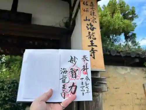 海龍王寺(奈良県)