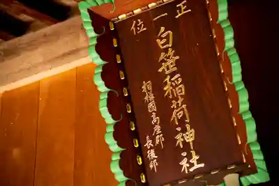 白笹稲荷神社のその他建物