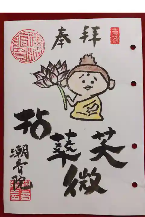 潮音院のみしょうくん御朱印
名前は拈華微笑という言葉からいただいております✨