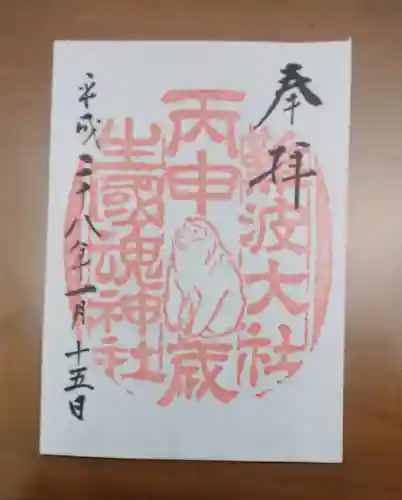 難波大社　生國魂神社の御朱印