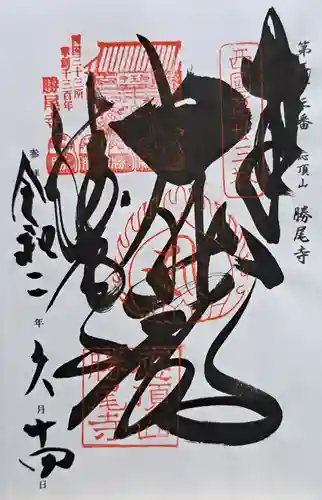 勝尾寺(大阪府)