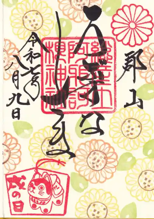 阿邪訶根神社の御朱印