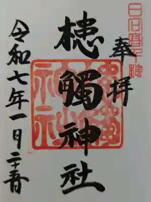 槵觸神社の御朱印