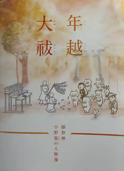 小野照崎神社の授与品その他