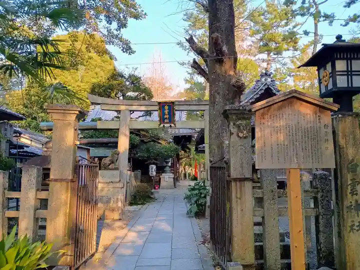 白雲神社(京都府)