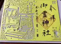 御霊神社の御朱印