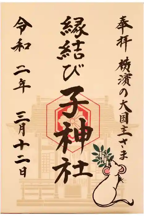 子神社の御朱印