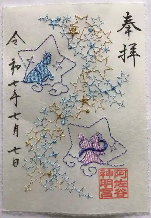 阿佐ヶ谷神明宮の御朱印