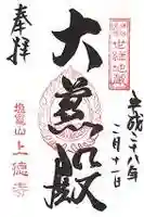 上徳寺の御朱印